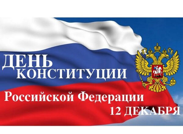 12 декабря – День главного закона России